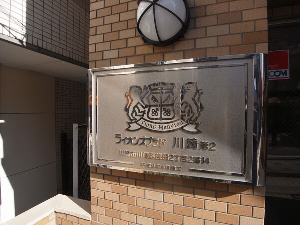 ライオンズプラザ川崎第２