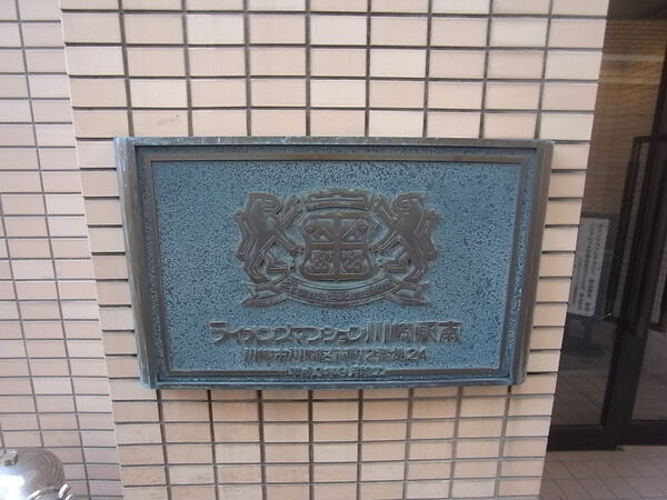 【ライオンズマンション川崎駅南】エンブレム