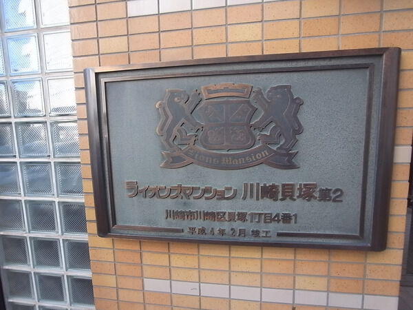 ライオンズマンション川崎貝塚第2