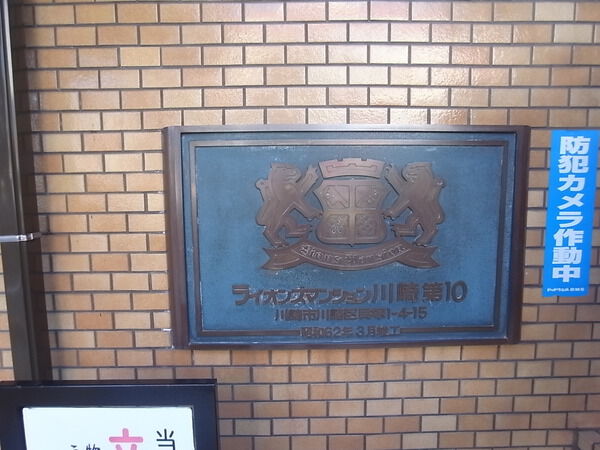 ライオンズマンション川崎第10