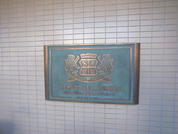 【ライオンズマンション川崎第16】エンブレム 【ライオンズマンション川崎第16】エンブレム