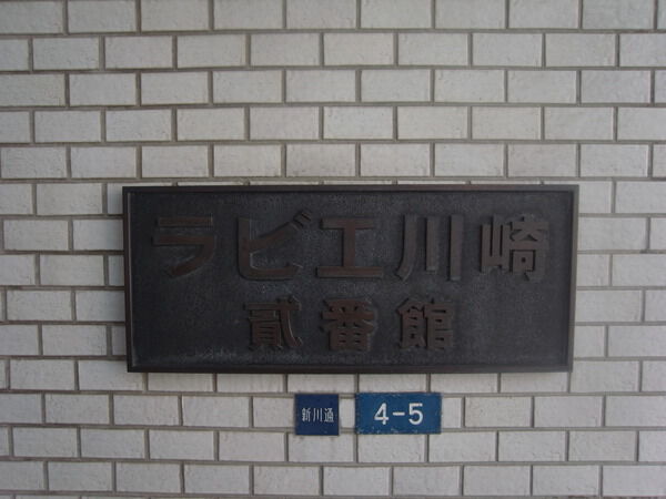 ラビエ川崎 3枚目 ラビエ川崎