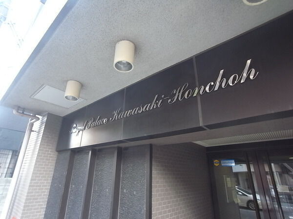 【ロイヤルパレス川崎本町】エンブレム 【ロイヤルパレス川崎本町】エンブレム