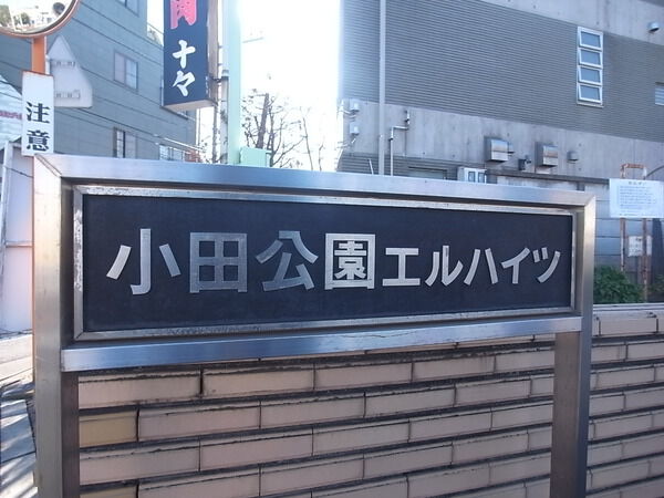 【小田公園エルハイツ】エンブレム