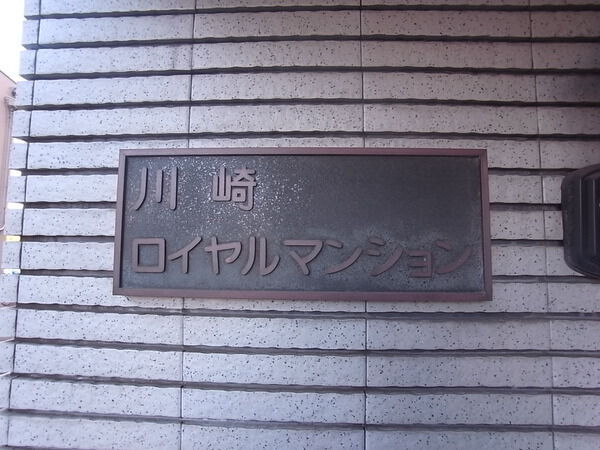 川崎ロイヤルマンション 3枚目 川崎ロイヤルマンション