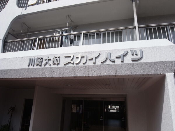 【川崎大師スカイハイツ】エンブレム