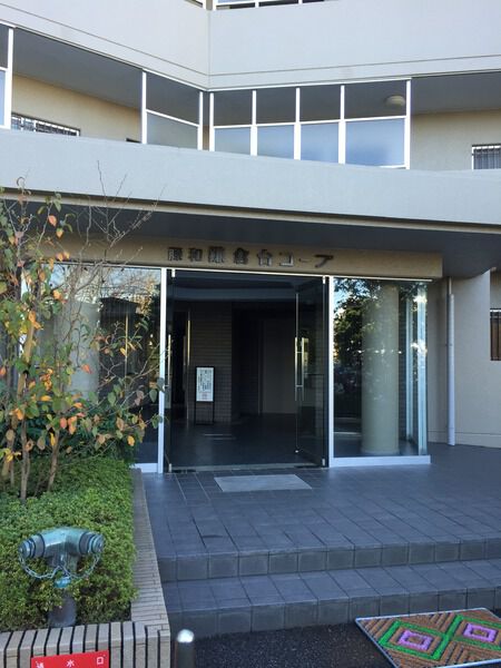 【藤和鎌倉台コープ】エントランス 【藤和鎌倉台コープ】エントランス