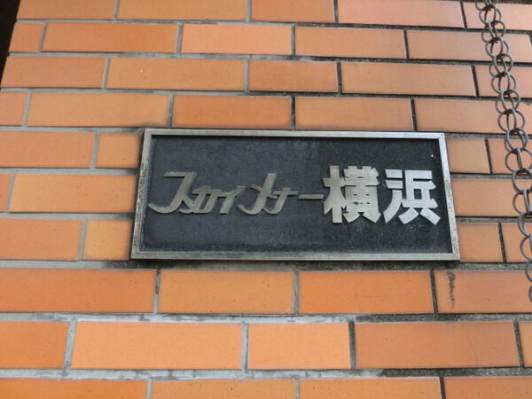 【スカイメナー横浜】マンションエンブレム 【スカイメナー横浜】マンションエンブレム