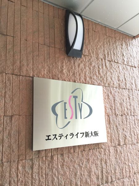 【エスティライフ新大阪】マンションエンブレム 【エスティライフ新大阪】マンションエンブレム