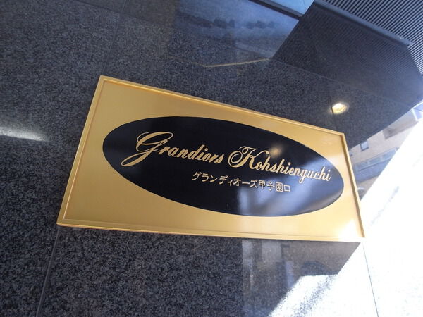 【グランディオーズ甲子園口】エンブレム 【グランディオーズ甲子園口】エンブレム