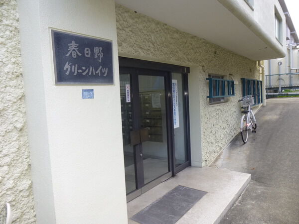 【春日野グリーンハイツ】エントランス