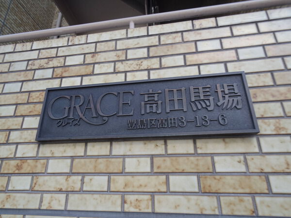 【グレイス高田馬場】エンブレム