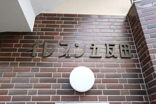 イレブン五反田