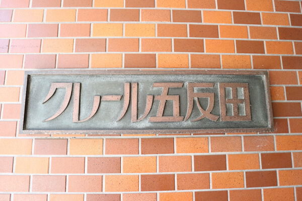 【クレール五反田】エンブレム