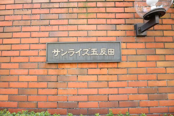 【サンライズ五反田】エンブレム