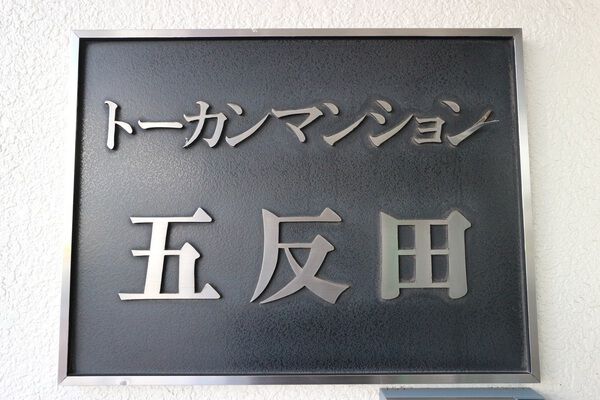 【トーカンマンション五反田】エンブレム