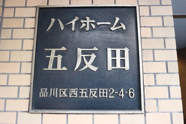 【ハイホーム五反田】エンブレム