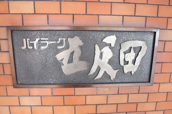 【ハイラーク五反田】エンブレム