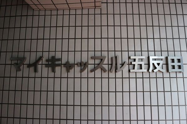 【マイキャッスル五反田】エンブレム