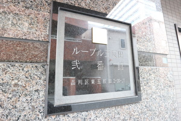 【ルーブル五反田弐番館】エンブレム