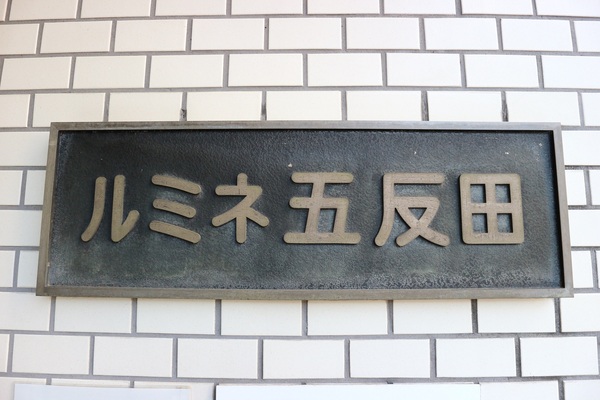 【ルミネ五反田】エンブレム