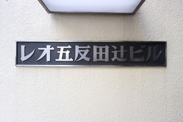 【レオ五反田】エンブレム