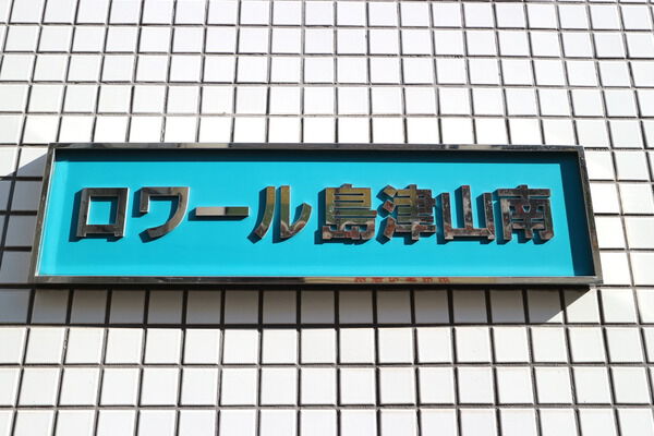 【ロワール島津山南】エンブレム