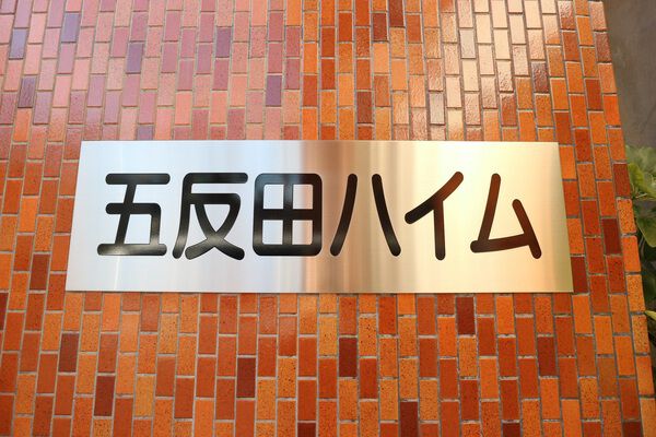 【五反田ハイム】エンブレム