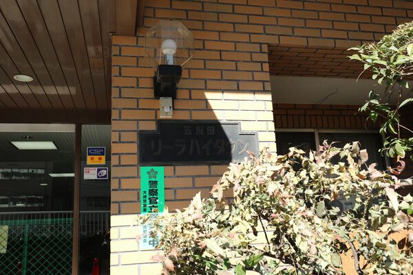 【五反田リーラハイタウン】エンブレム