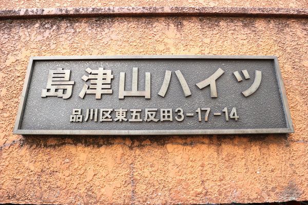 【島津山ハイツ】エンブレム