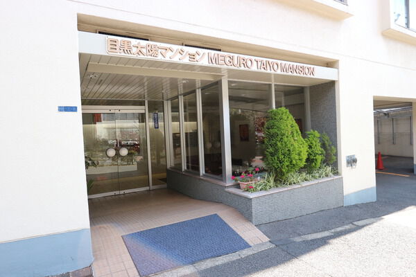 【目黒太陽マンション】エントランス