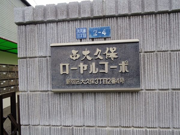 西大久保ローヤルコーポ