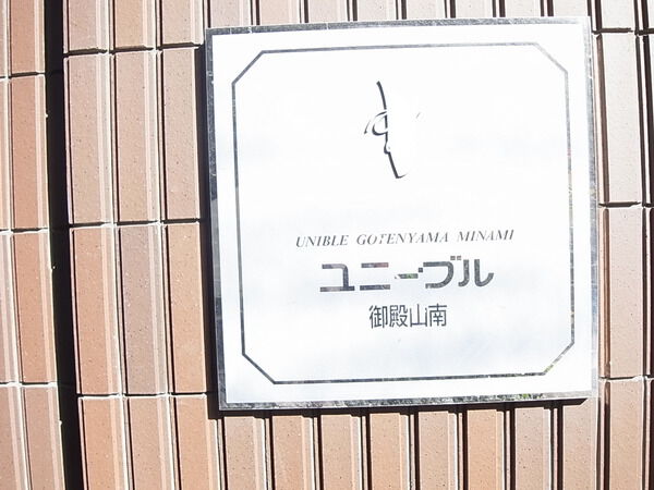 【ユニーブル御殿山南】エンブレム