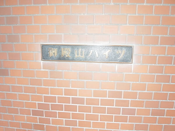 【御殿山ハイツ】エンブレム