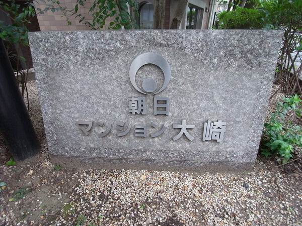 【朝日マンション大崎】エンブレム