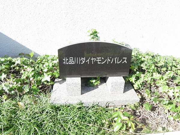 【北品川ダイヤモンドパレス】エンブレム 【北品川ダイヤモンドパレス】エンブレム