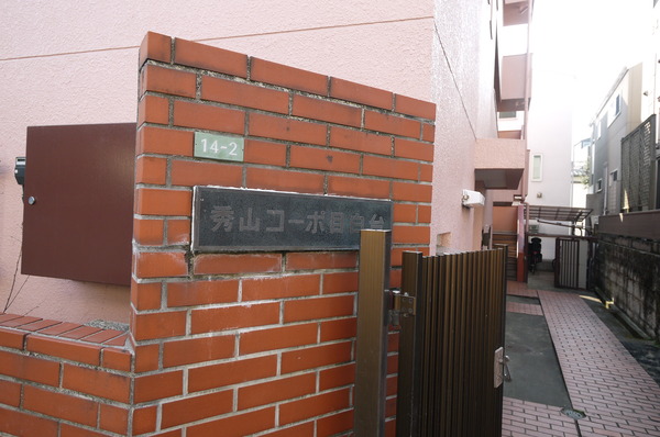 【秀山コーポ目白台】エントランス 【秀山コーポ目白台】エントランス