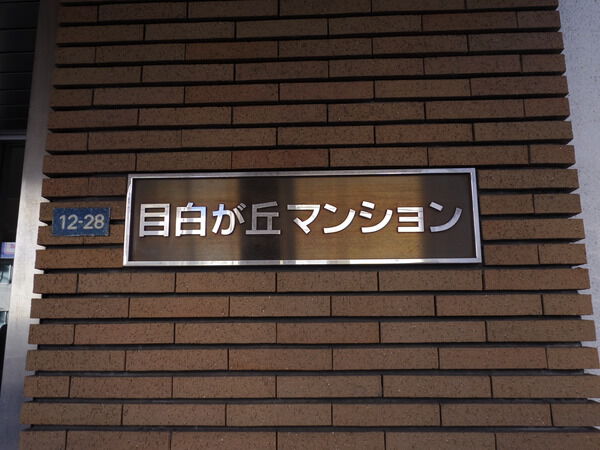 【目白ヶ丘マンション】エンブレム