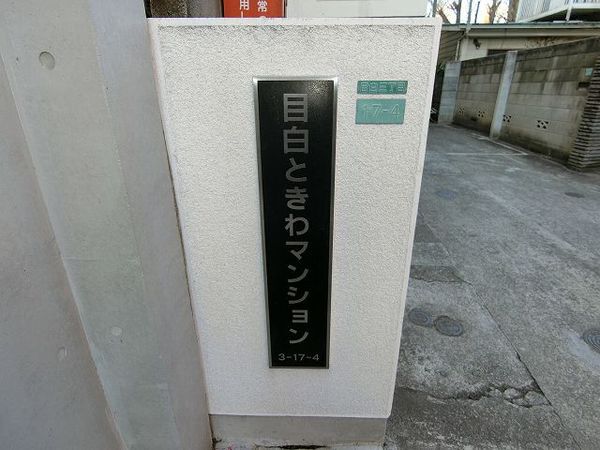 【目白ときわマンション】マンションエンブレム