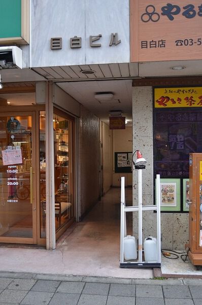 【目白ビル】エントランス 【目白ビル】エントランス