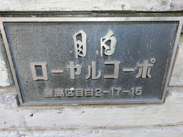 【目白ローヤルコーポ】マンションエンブレム