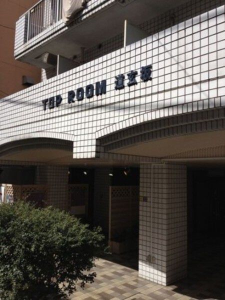 トップルーム道玄坂