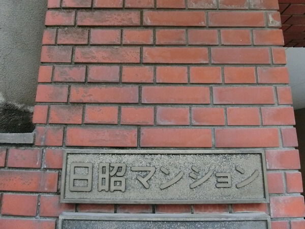 日昭マンション