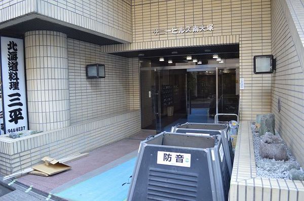 【サニーヒルズ南大塚】エントランス