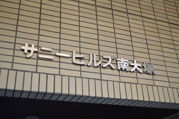 【サニーヒルズ南大塚】マンションエンブレム