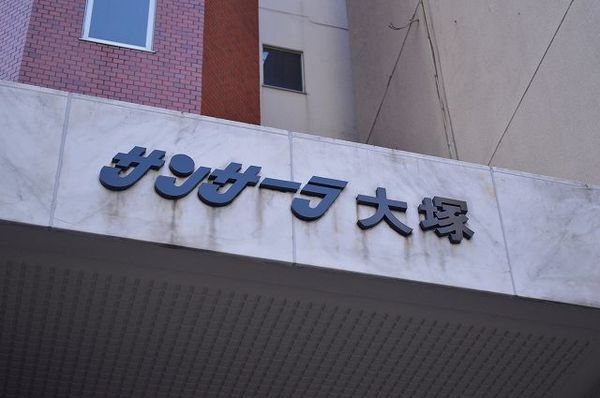 【サンサーラ大塚】マンションエンブレム