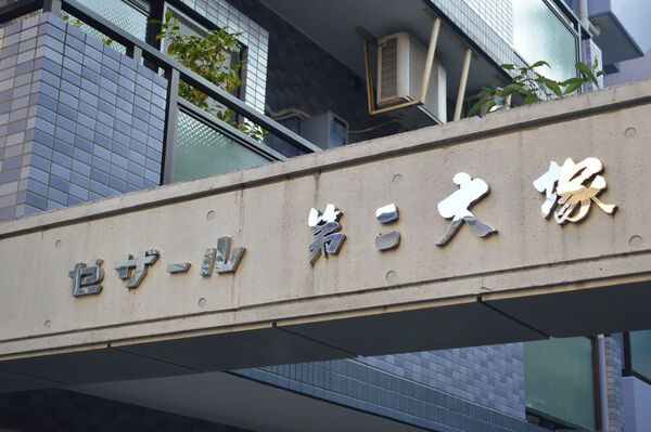 【セザール第二大塚】エントランス