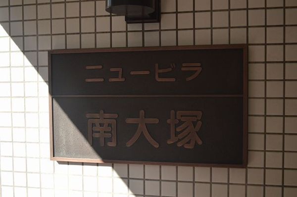 【ニュービラ南大塚】マンションエンブレム