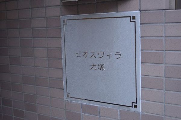 【ビオスヴィラ大塚】エンブレム 【ビオスヴィラ大塚】エンブレム