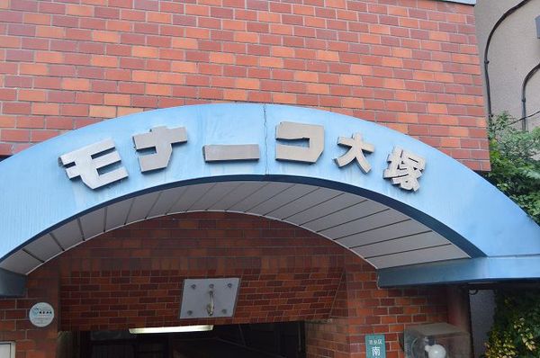 【モナーク大塚】マンションエンブレム